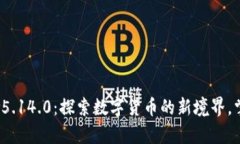 小狐狸钱包v5.14.0：探索数字货币的新境界，掌握