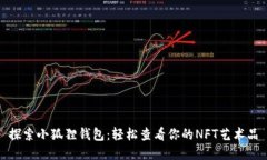 探索小狐狸钱包：轻松查看你的NFT艺术品