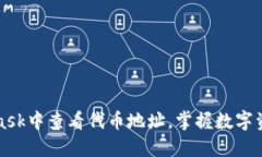 如何在MetaMask中查看代币地址，掌握数字资产管理