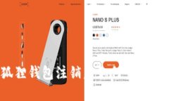 小狐狸钱包注销后如何重新登录？