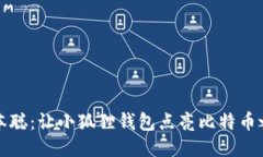 中本聪：让小狐狸钱包点亮比特币之路