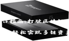 MetaMask跨链操作指南：打破区块链壁垒，畅游多链