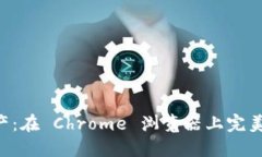 轻松掌控数字资产：在 Chrome 浏览器上完美安装