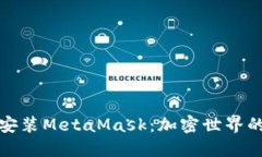 轻松安装MetaMask：加密世界的钥匙