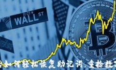 小狐狸钱包卸载后如何轻松恢复助记词，重拾数