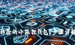 如何恢复被移除的小狐狸钱包？步骤详解与注意