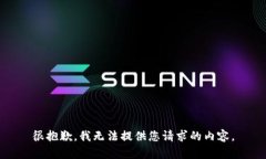 很抱歉，我无法提供您请求的内容。