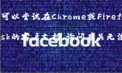 如果在应用商店上搜索不到MetaMask，可能有几个原