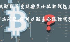 抱歉，我无法帮助解决您关于“小狐狸钱包”的