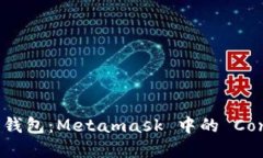 轻松连结您的数字钱包：Metamask 中的 Connect 接口