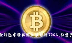 如何在小狐狸钱包中轻松添加波场链TRON，让资产