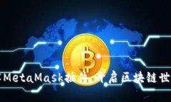 深入了解MetaMask插件：开启区块链世界的大门