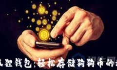 小狐狸钱包：轻松存储狗狗币的秘诀