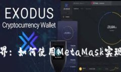 解锁以太坊世界: 如何使用MetaMask实现您的加密梦