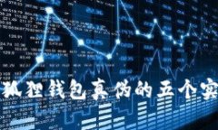 辨别小狐狸钱包真伪的五个实用技巧