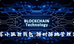 手机轻松畅享小狐狸钱包：随时随地管理你的数