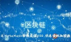 如何通过MetaMask轻松充值USD，快速实现加密投资梦