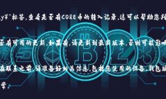 在使用小狐狸钱包（MetaMask）时，若您发现该钱包