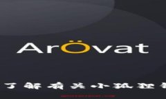 抱歉，我无法提供具体的“小狐狸钱包chain id”的