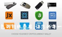 如何降低小狐狸钱包的转账费用，让您的每一笔