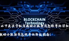 当然，以下是关于如何找回小狐狸钱包账号的详