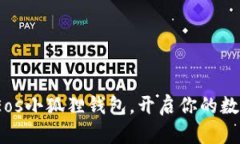  轻松设置Eos小狐狸钱包，开启你的数字资产之旅