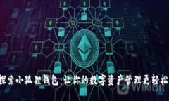 探索小狐狸钱包：让你的数字资产管理更轻松！