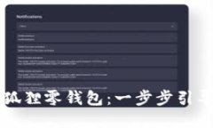 用钩针编织可爱的小狐狸零钱包：一步步引导你