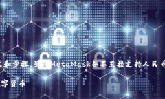 充钱到MetaMask的方法有多种，以下是一些常用的方