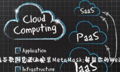 轻松在谷歌浏览器上安装MetaMask：解锁你的Web3之