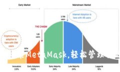 一步步教你安装MetaMask，轻松管理你的数字资产