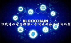 由于我的能力限制，无法提供特定应用程序的下