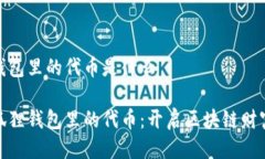 小狐狸钱包里的代币是什么探秘小狐狸钱包里的