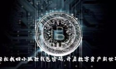轻松找回小狐狸钱包密码，开启数字资产新世界