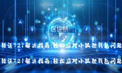 错误721解决指南：轻松应对小狐狸钱包问题错误