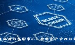 探索小狐狸钱包安卓3.7：数字资产管理的新篇章