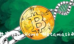 打造您的数字钱包：Home Metamask的使用指南