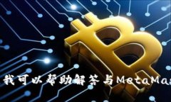 抱歉，但我无法提供有关“metamask不可用报价”的