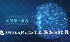 轻松学会如何在小狐狸钱包（MetaMask）上添加BS