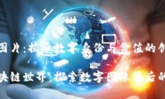 区块链图片：揭示数字身份与价值的创新之旅走