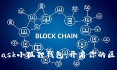 用MetaMask小狐狸钱包，开启你的区块链之旅！