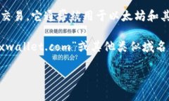 小狐狸钱包（Fox Wallet）是一个基于区块链技术的