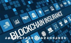 区块链技术的十大应用：从虚拟货币到供应链革