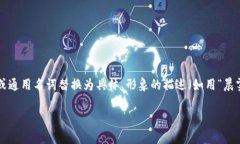 思考一个优质的，以关键词为核心，激励读者行