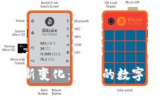 : 探寻区块链金融的新变化：未来的数字货币与智
