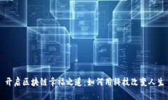 开启区块链幸福之道：如何用科技改变人生