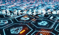 小狐狸（MetaMask）是一个流行的加密货币钱包和去