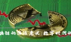 : 重庆区块链的深远意义：数字时代的财富引擎