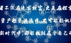 区块链代币上交易所：开启数字资产投资新篇章