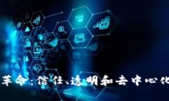 区块链革命：信任、透明和去中心化的未来